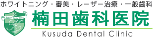 楠田歯科医院
